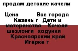 продам детские качели › Цена ­ 800 - Все города, Казань г. Дети и материнство » Качели, шезлонги, ходунки   . Красноярский край,Игарка г.